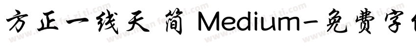 方正一线天 简 Medium字体转换